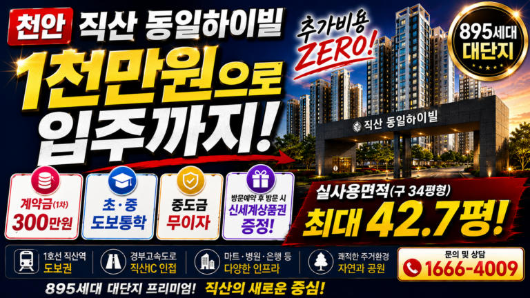직산 동일하이빌 파격 분양혜택
